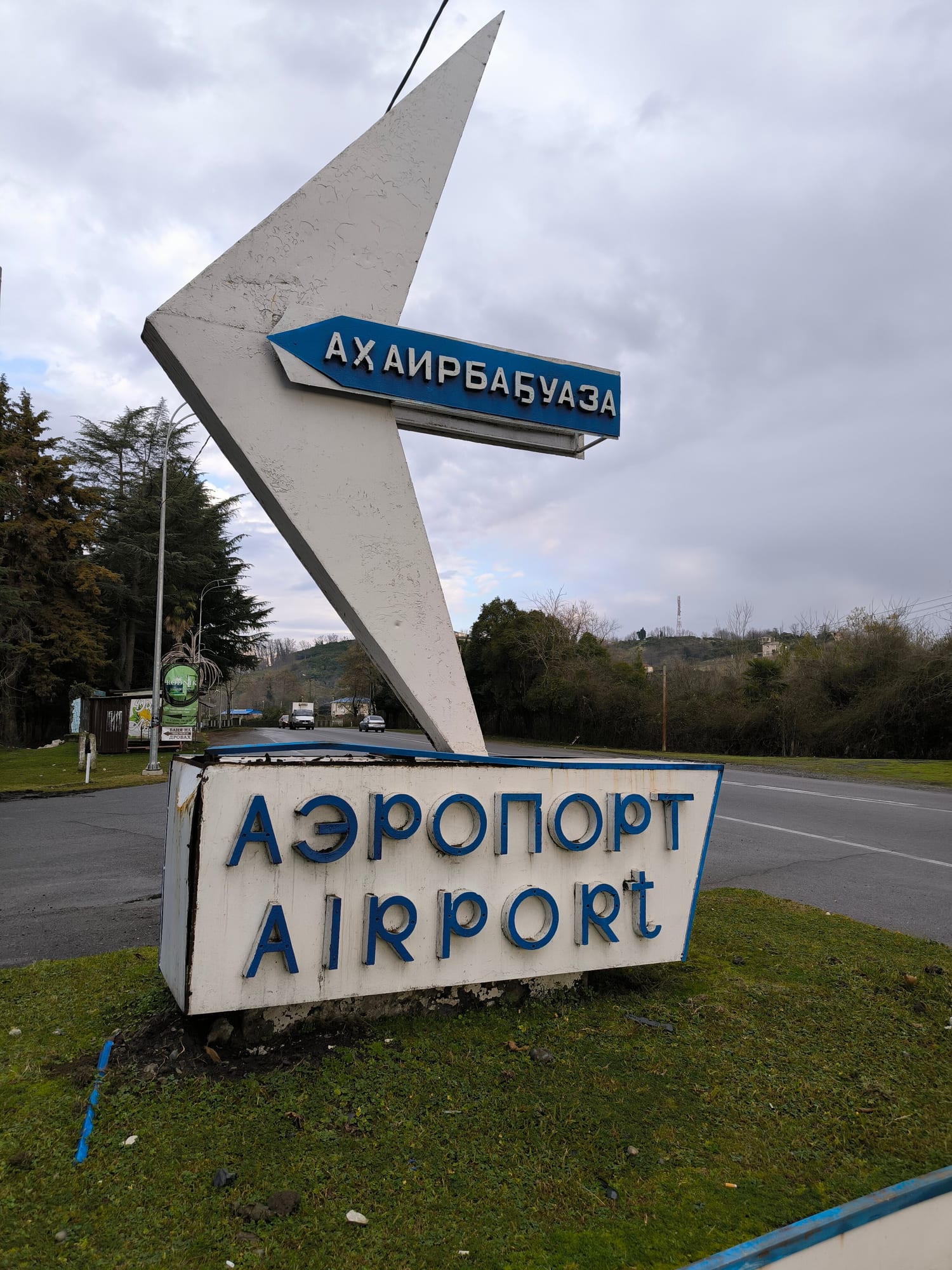 Поворот на аэропорт — фото 2