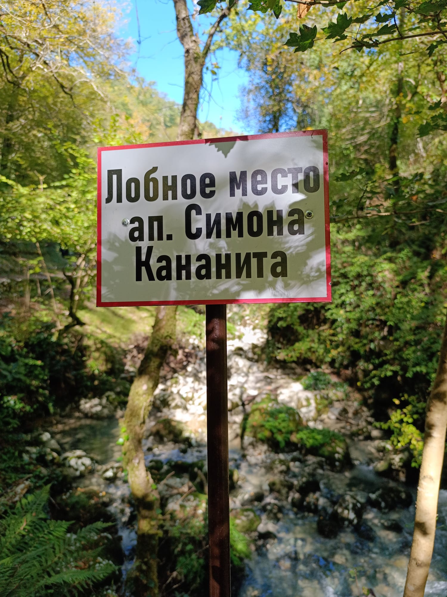 Грот св. ап. Симона Кананита — фото 5